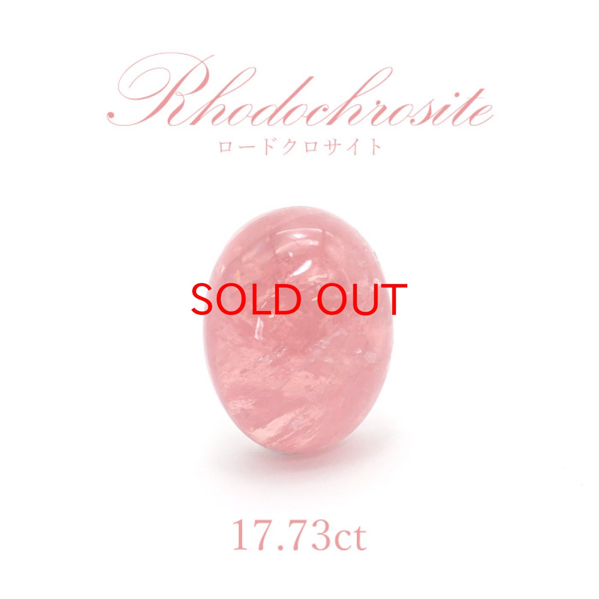 画像1: 【SALE20%OFF】 【一点物】 ロードクロサイト ルース　17.73ct スウィートホーム鉱山産 Rhodochrosite 天然石 パワーストーン (1)