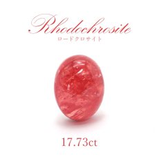 画像1: 【一点物】 ロードクロサイト ルース　17.73ct スウィートホーム鉱山産 Rhodochrosite 天然石 パワーストーン (1)