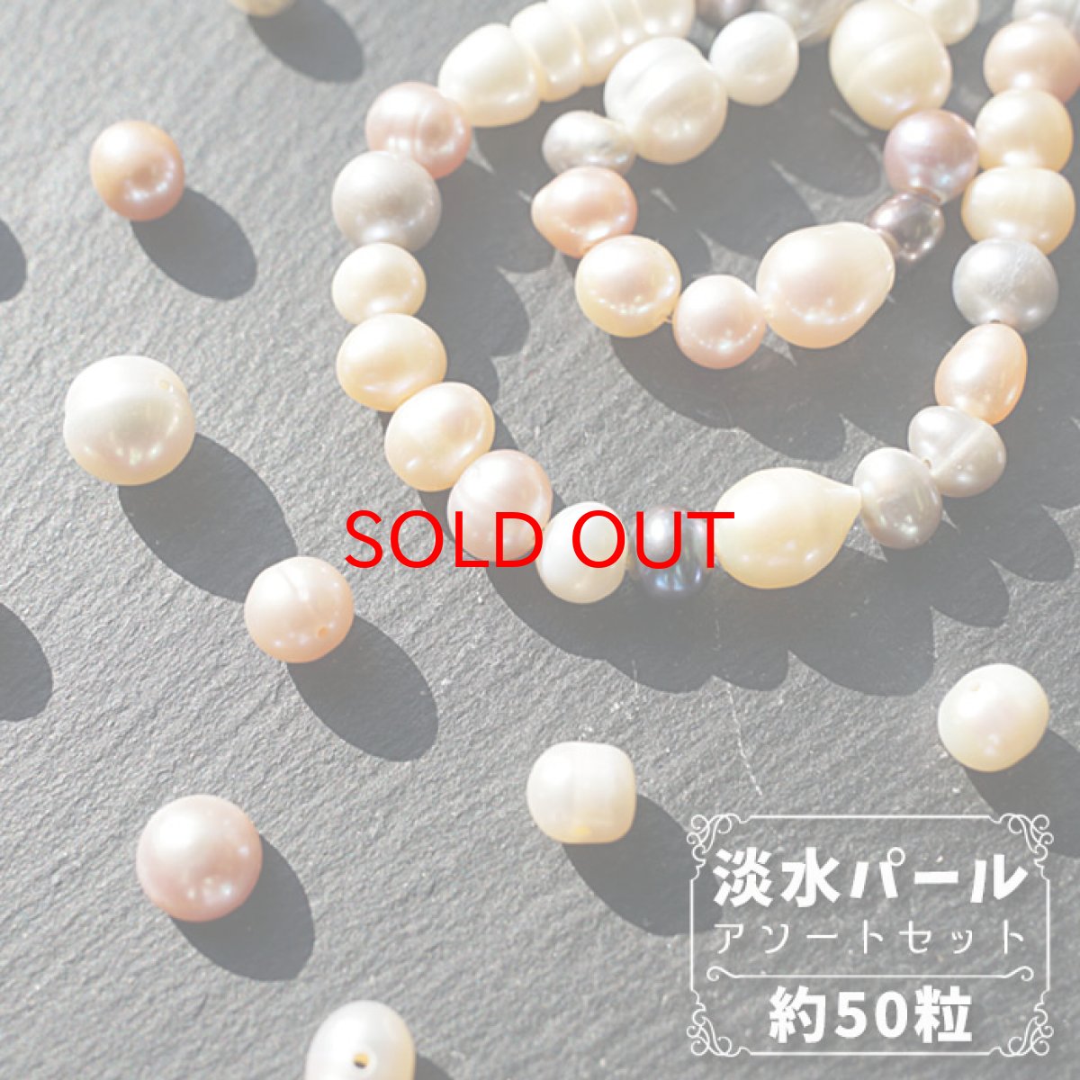 画像1: 淡水 パール アソート セット 約50粒【 メール便対応 】淡水パール 天然淡水パール 6月誕生石 ビーズ 手作り アクセサアリー ハンドメイド 材料  天然石 パワーストーン (1)