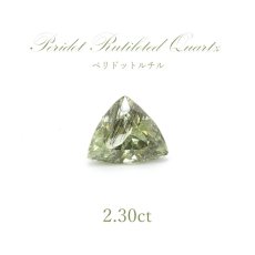 画像1: 【一点もの】ペリドットルチル 2.3ct ルース ブラジル産 天然石 パワーストーン (1)