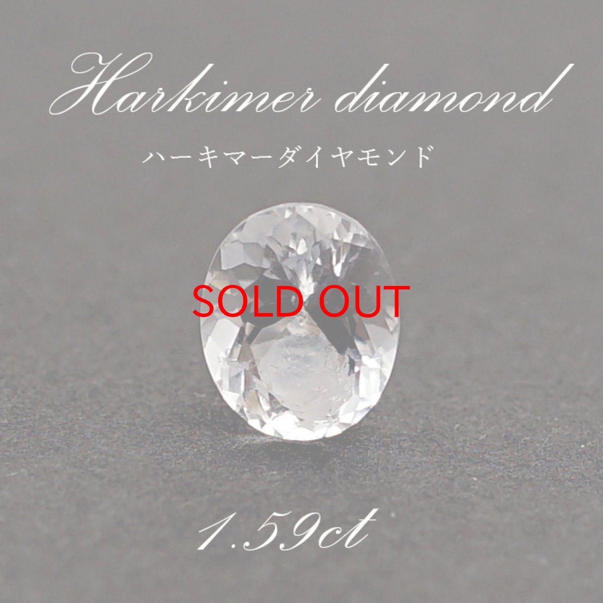 画像1: ハーキマーダイヤモンド ルース 【 一点もの 】アメリカ産 1.59ct Harkimer diamond ハーキマー水晶 天然石 パワーストーン 【 送料無料 】 (1)
