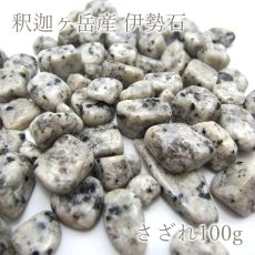 画像1: さざれ100g 釈迦ヶ岳産 伊勢石 パワーストーン 天然石 日本銘石 三重県 (1)