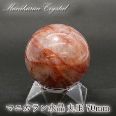 画像1: マニカラン 水晶 丸玉 ヒマラヤ産 70mm 482.5g【 一点もの 】淡色 ピンク 浄化 ヒマラヤ水晶 原石 天然石 パワーストーン (1)