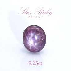 画像1: 【一点もの】 スタールビー ルース 9.25ct Ruby 紅玉７月誕生石 天然石 パワーストーン インド産 (1)