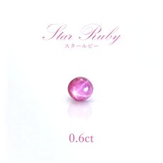 画像1: 【一点もの】 スタールビー ルース 0.60ct Ruby 紅玉７月誕生石 天然石 パワーストーン インド産 (1)