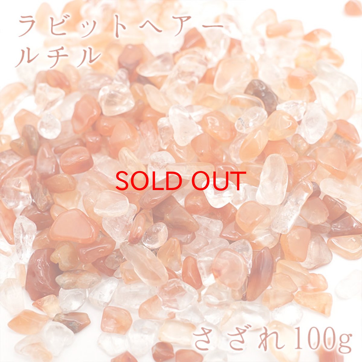 画像1: さざれ100g ラビットヘアールチル 天然石 パワーストーン (1)