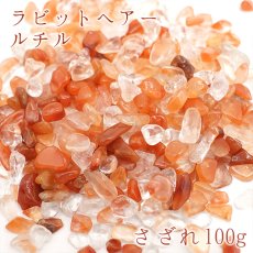 画像1: さざれ100g ラビットヘアールチル 天然石 パワーストーン (1)