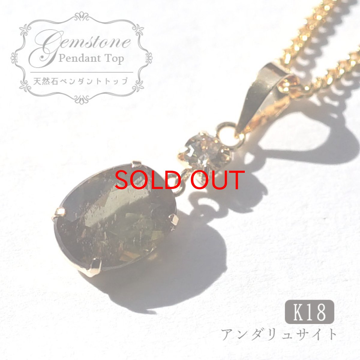 画像1: 【SALE 14%OFF】 天然石ジュエリー ペンダント  K18 一粒  ペンダント シンプルペンダント アンダリュサイト #48 ゴールド ネックレス necklace 天然石 パワーストーン (1)