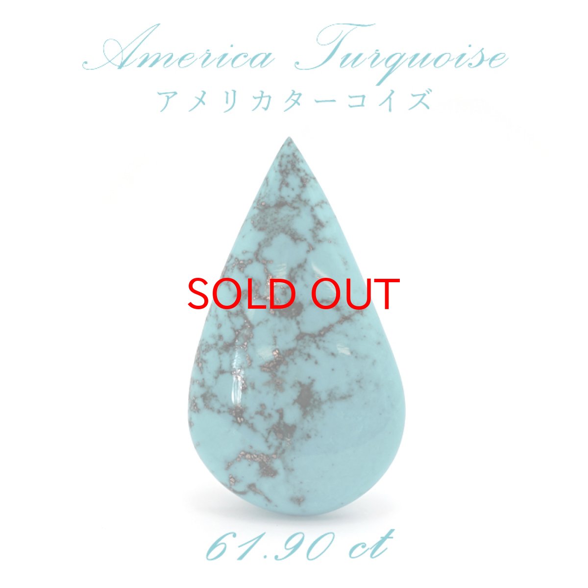 画像1: アメリカ ターコイズ トルコ石 アメリカ産 しずく型 61.90ct 【 一点物】 裸石 癒し ヒーリング リラックス 絆 友情 恋愛運 家庭運 パワーストーン 【 送料無料 】 (1)