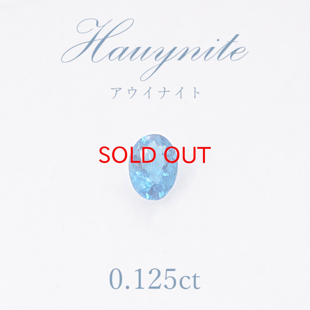 画像1: 【一点物】 アウイナイト アウイン ルース 0.125ct ドイツ・アイフェル産 hauynite 藍方石 天然石 パワーストーン (1)