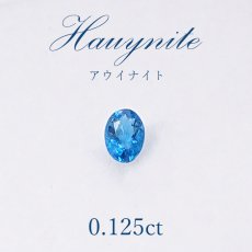 画像1: 【一点物】 アウイナイト アウイン ルース 0.125ct ドイツ・アイフェル産 hauynite 藍方石 天然石 パワーストーン (1)
