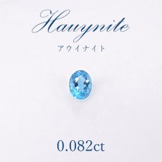 画像1: 【一点物】 アウイナイト アウイン ルース 0.082ct ドイツ・アイフェル産 hauynite 藍方石 天然石 パワーストーン (1)
