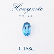 画像1: 【一点物】 アウイナイト アウイン ルース 0.168ct ドイツ・アイフェル産 hauynite 藍方石 天然石 パワーストーン (1)