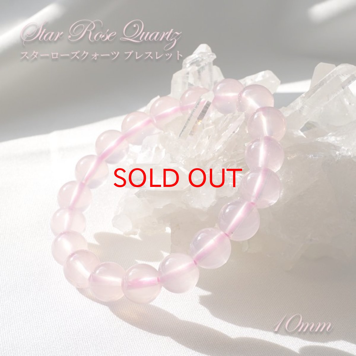 画像1: 【一点物】スターローズクォーツブレスレット 10mm  マダガスカル産 天然石 パワーストーン ギフト プレゼント Starrosequartz HeartcutBracelet (1)