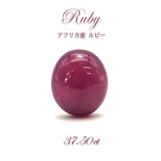 画像1: 【一点もの】 ルビー Ruby ルース 37.50ct 紅玉 ７月誕生石 天然石 パワーストーン アフリカ産 (1)