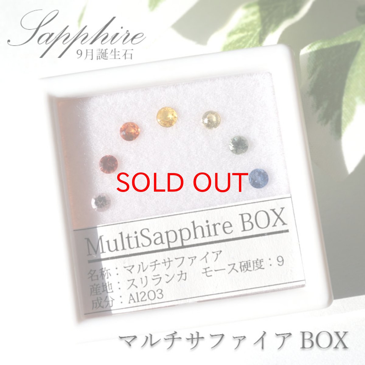 画像1: マルチ サファイア ルース Box Sapphire 青玉 サファイア ルースセット ルースボックス 【 9月誕生石 】 天然石 パワーストーン (1)