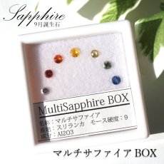 画像1: マルチ サファイア ルース Box Sapphire 青玉 サファイア ルースセット ルースボックス 【 9月誕生石 】 天然石 パワーストーン (1)