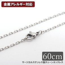 画像1: 金属アレルギー対応 サージカル ステンレス製 チェーンネックレス チェーン 金具付き 1.6mm幅 60cm あずき 小豆 アレルギー free フリー ハンドメイド 材料 オリジナル (1)