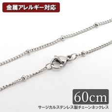 画像1: 金属アレルギー対応 サージカル ステンレス製 チェーンネックレス チェーン 金具付き 1.2mm幅 60cm ステーションデザイン アレルギー free フリー ハンドメイド 材料 オリジナル (1)