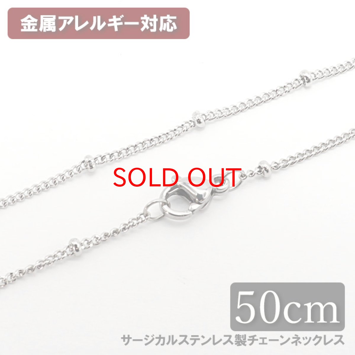 画像1: 金属アレルギー対応 サージカル ステンレス製 チェーンネックレス チェーン 金具付き 1.2mm幅 50cm ステーションデザイン アレルギー free フリー ハンドメイド 材料 オリジナル (1)