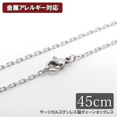 画像1: 金属アレルギー対応 サージカル ステンレス製 チェーンネックレス チェーン 金具付き 1.6mm幅 45cm あずき 小豆 アレルギー free フリー ハンドメイド 材料 オリジナル (1)