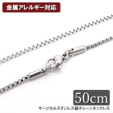 画像1: 金属アレルギー対応 サージカル ステンレス製 チェーンネックレス チェーン 金具付き 1.6mm幅 50cm ベネチアンチェーン アレルギー free フリー ハンドメイド 材料 オリジナル (1)