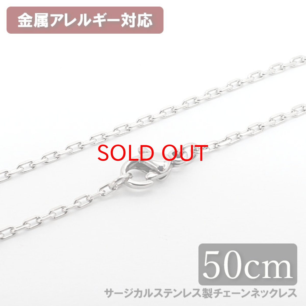 画像1: 金属アレルギー対応 サージカル ステンレス製 チェーンネックレス チェーン 金具付き 1.6mm幅 50cm あずき 小豆 アレルギー free フリー ハンドメイド 材料 オリジナル (1)