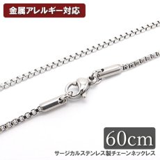 画像1: 金属アレルギー対応 サージカル ステンレス製 チェーンネックレス チェーン 金具付き 1.6mm幅 60cm ベネチアンチェーン アレルギー free フリー ハンドメイド 材料 オリジナル (1)