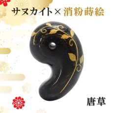 画像1: 【コラボ企画】サヌカイト勾玉×消粉蒔絵 唐草 日本銘石  30mm 香川県 金沢金箔 伝統工芸 (1)