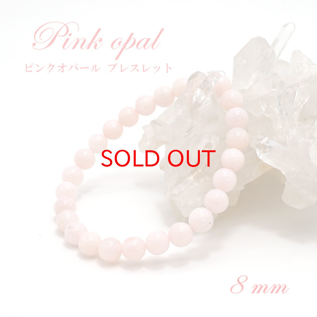 画像1: [一点もの] ピンクオパール ブレスレット 8mm ペルー産 pinkopal 天然石 パワーストーン ギフト プレゼント (1)