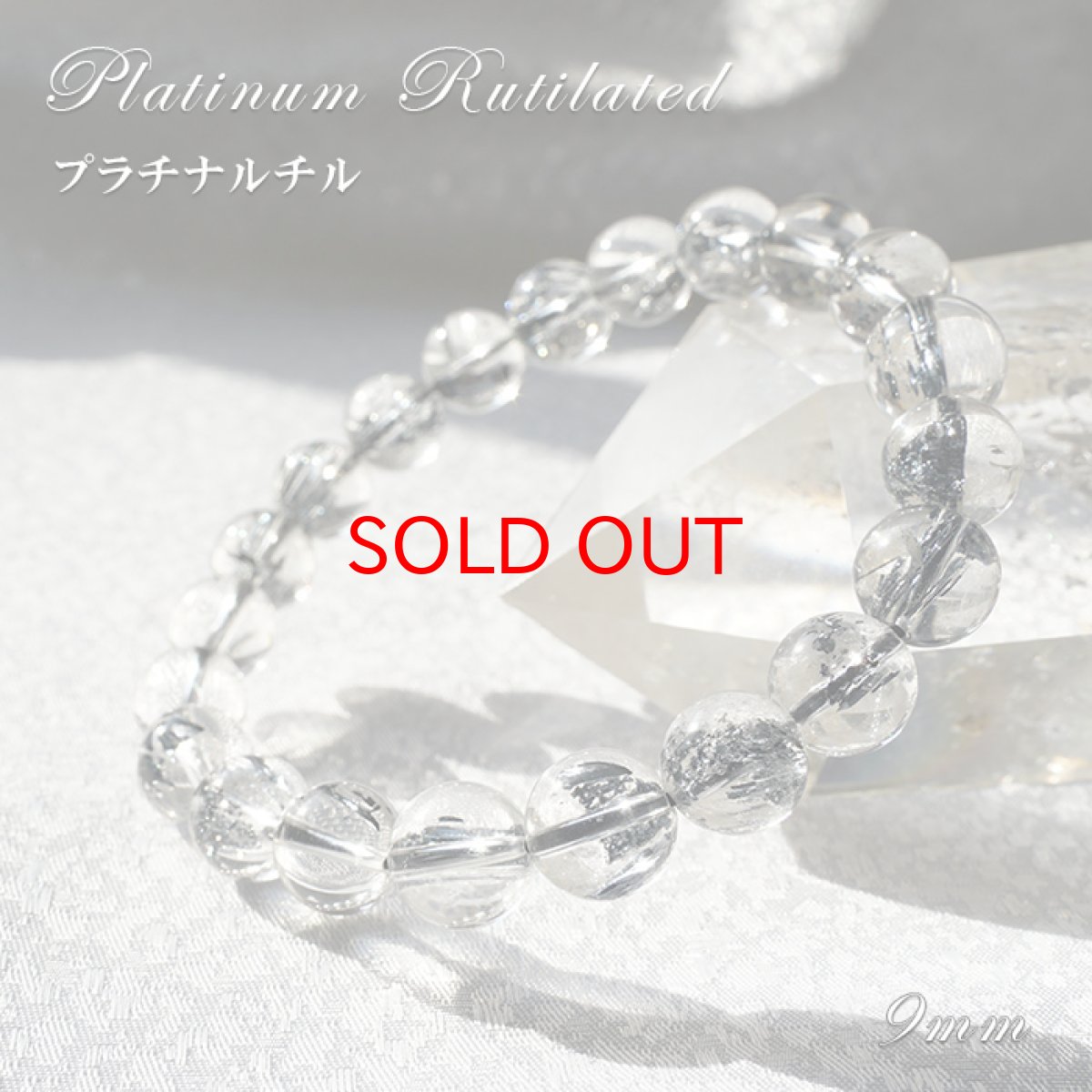 画像1: [一点もの] プラチナルチル ブレスレット 9mm ブラジル産 platinumrutil ブルッカイト 針水晶 プラチナクォーツ 天然石 パワーストーン ギフト プレゼント (1)