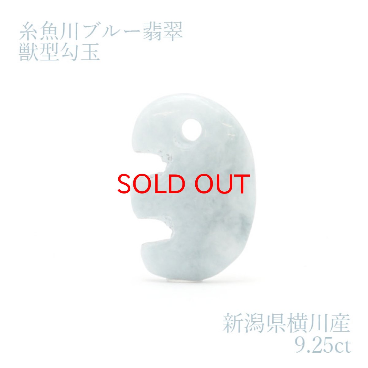 画像1: 【SALE20%OFF】 【一点物】 【希少】 糸魚川ブルー翡翠 獣型勾玉 9.25ct 新潟県 横川産 幸運 ひすい ヒスイ 国石 パワーストーン 天然石 硬玉 ジェダイド  5月誕生石 糸魚川ひすい 健康運 お守り (1)