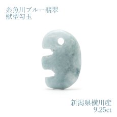 画像1: 【一点物】 【希少】 糸魚川ブルー翡翠 獣型勾玉 9.25ct 新潟県 横川産 幸運 ひすい ヒスイ 国石 パワーストーン 天然石 硬玉 ジェダイド  5月誕生石 糸魚川ひすい 健康運 お守り (1)