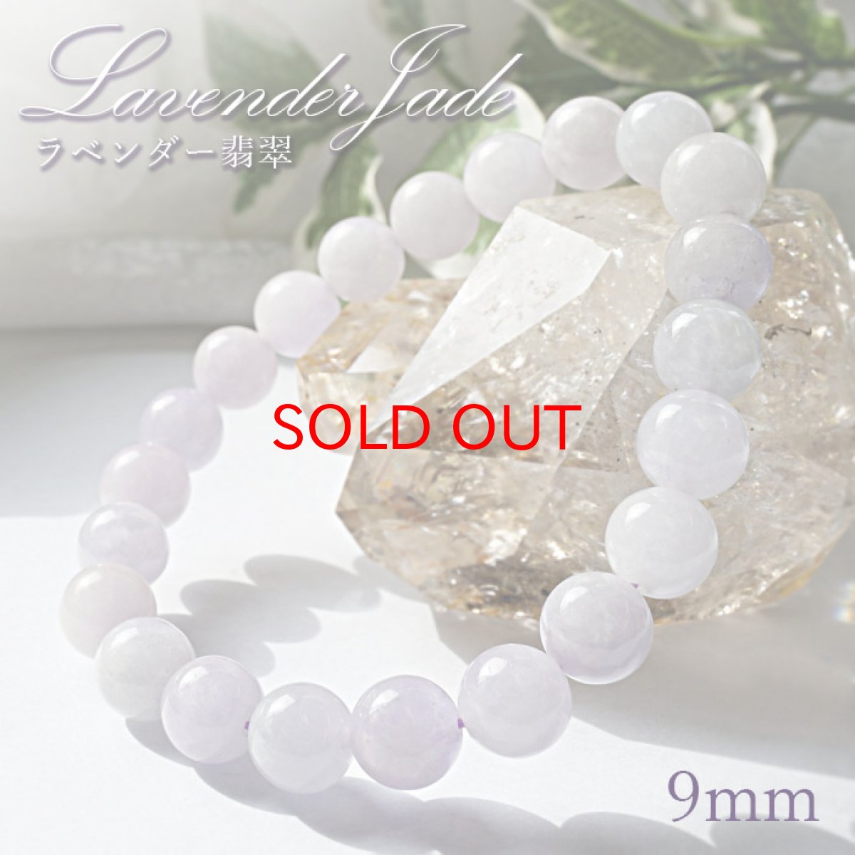 画像1: 【 5月誕生石 】ラベンダー 翡翠 ブレスレット 9mmミャンマー産  【 1点もの 】Jade ひすい ヒスイ 天然石 パワーストーン お守り【送料無料】 (1)