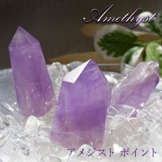 画像1: アメジスト ポイント 原石 六角柱 【 一点もの 】Amethyst 紫水晶 浄化 空間 リフレッシュ パワーチャージ アメジストポイント 天然石 パワーストーン (1)