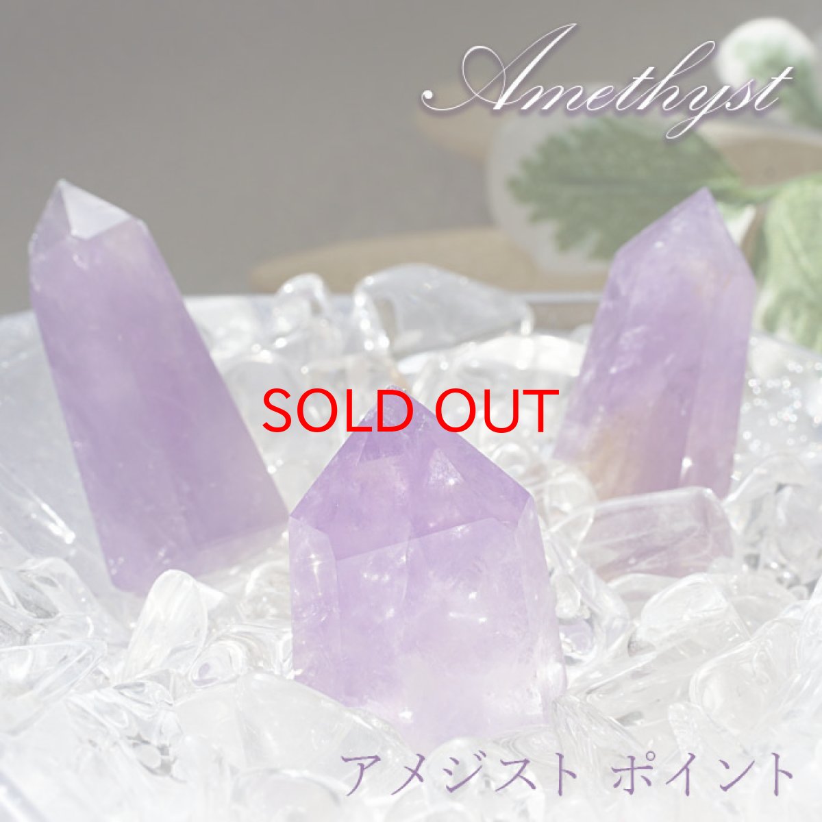 画像1: アメジスト ポイント 原石 六角柱 【 一点もの 】Amethyst 紫水晶 浄化 空間 リフレッシュ パワーチャージ アメジストポイント 天然石 パワーストーン (1)