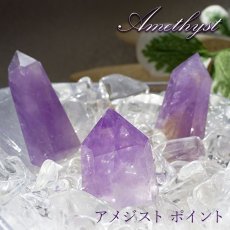 画像1: アメジスト ポイント 原石 六角柱 【 一点もの 】Amethyst 紫水晶 浄化 空間 リフレッシュ パワーチャージ アメジストポイント 天然石 パワーストーン (1)