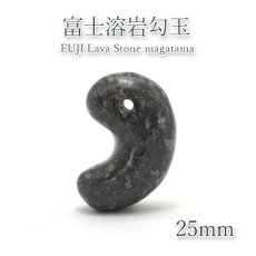 画像1: 【日本の石】 富士溶岩 勾玉 約25mm 静岡県 鉱物 天然石 パワーストーン (1)