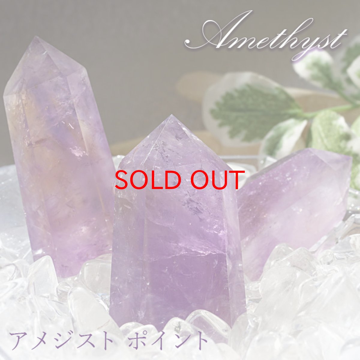 画像1: アメジスト ポイント 原石 六角柱 【 一点もの 】Amethyst 紫水晶 浄化 空間 リフレッシュ パワーチャージ アメジストポイント 天然石 パワーストーン (1)