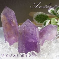 画像1: アメジスト ポイント 原石 六角柱 【 一点もの 】Amethyst 紫水晶 浄化 空間 リフレッシュ パワーチャージ アメジストポイント 天然石 パワーストーン (1)