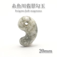 画像1: 【日本の石】 糸魚川翡翠 勾玉 約20mm 新潟 鉱物 天然石 パワーストーン (1)