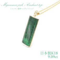 画像1: 【 専売 】 【一点物】 ハイグレード ミャンマー翡翠 ペンダントトップ 9.09ct K18 ミャンマー産 日本製 パワーストーン 天然石 (1)