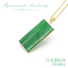 画像1: 【 専売 】 【一点物】 ハイグレード ミャンマー翡翠 ペンダントトップ 10.6ct K18 ミャンマー産 日本製 パワーストーン 天然石 (1)