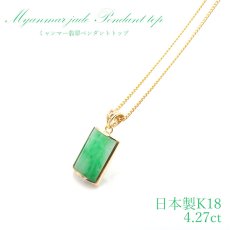 画像1: 【 専売 】 【一点物】 ハイグレード ミャンマー翡翠 ペンダントトップ 4.27ct K18 ミャンマー産 日本製 パワーストーン 天然石 (1)