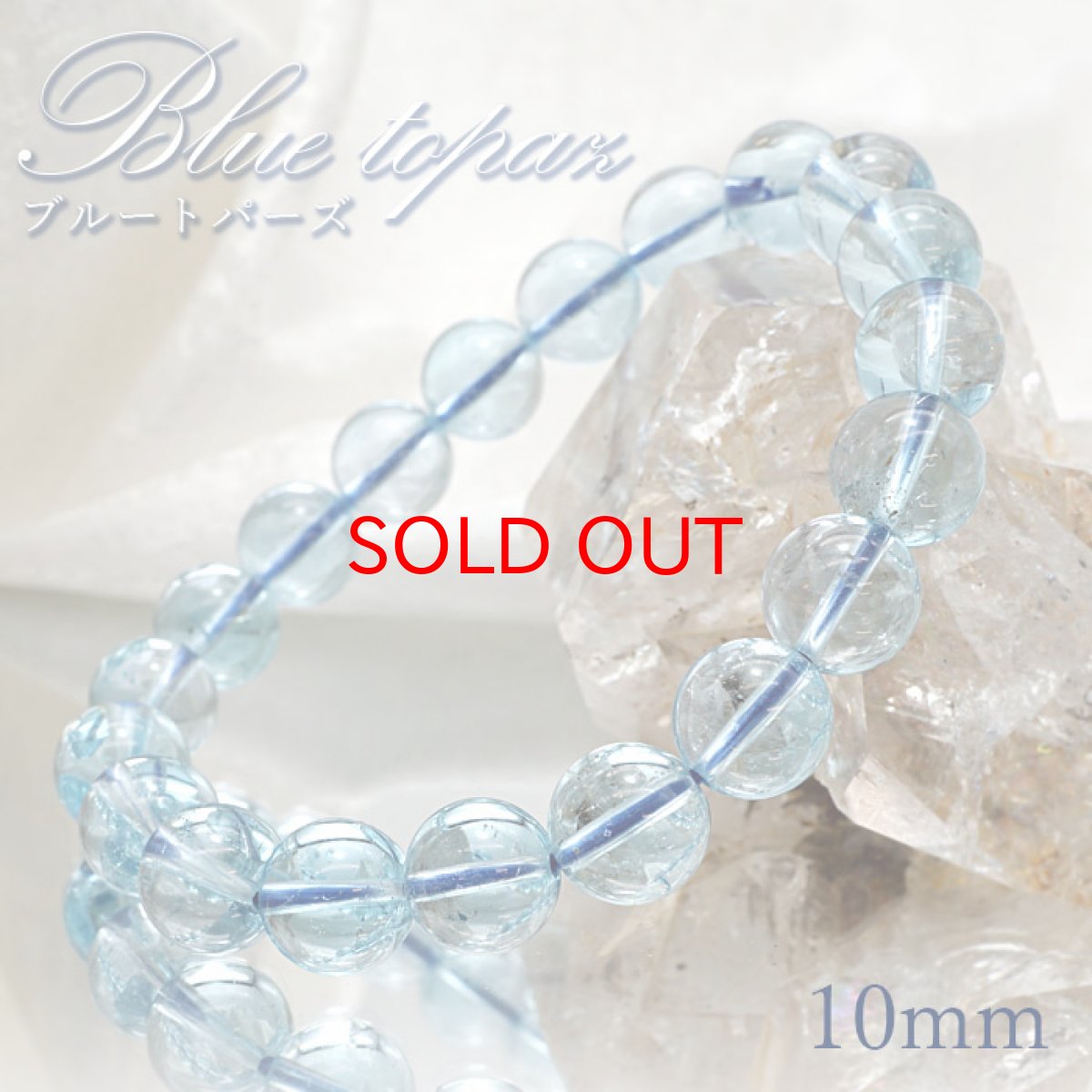 画像1: 【20%OFFセール】 ブルートパーズ ブレスレット  ブラジル産 【 一点もの 】 ブレス 丸玉 10mm トパーズ Bluetopaz 天然石 パワーストーン 浄化 お守り 誕生石 【 送料無料 】 (1)