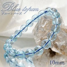 画像1: ブルートパーズ ブレスレット  ブラジル産 【 一点もの 】 ブレス 丸玉 10mm トパーズ Bluetopaz 天然石 パワーストーン 浄化 お守り 誕生石 【 送料無料 】 (1)