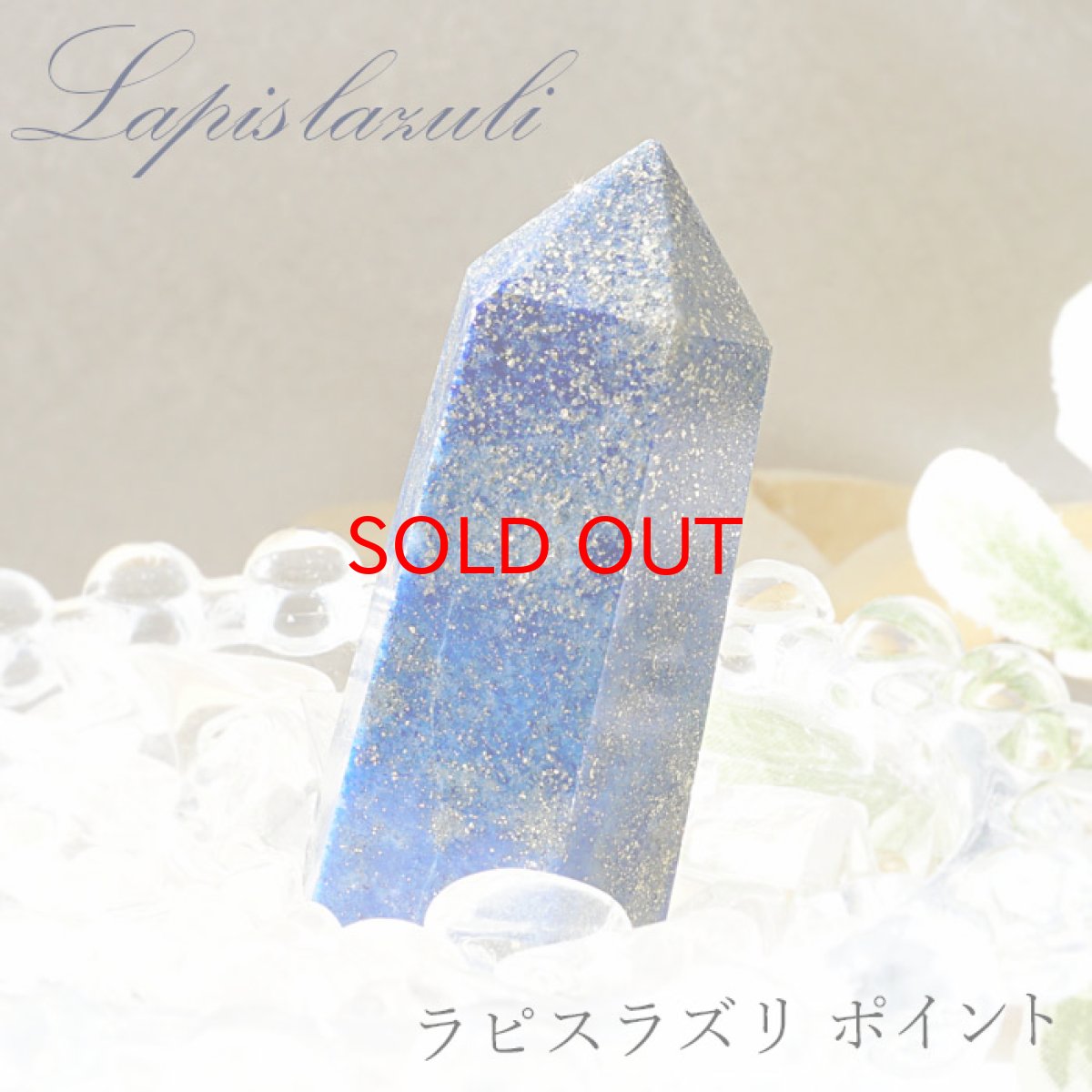 画像1: ラピスラズリ ポイント 原石 六角柱 【 一点もの 】アフガニスタン産 lapislazuli  青金石 浄化 空間 リフレッシュ パワーチャージ  天然石 パワーストーン (1)