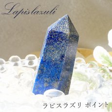 画像1: ラピスラズリ ポイント 原石 六角柱 【 一点もの 】アフガニスタン産 lapislazuli  青金石 浄化 空間 リフレッシュ パワーチャージ  天然石 パワーストーン (1)