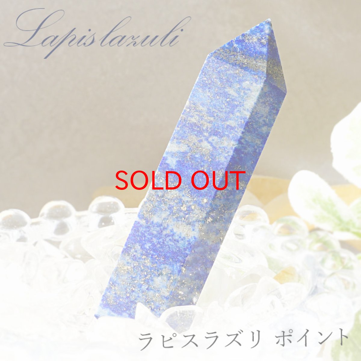 画像1: ラピスラズリ ポイント 原石 六角柱 【 一点もの 】アフガニスタン産 lapislazuli  青金石 浄化 空間 リフレッシュ パワーチャージ  天然石 パワーストーン (1)