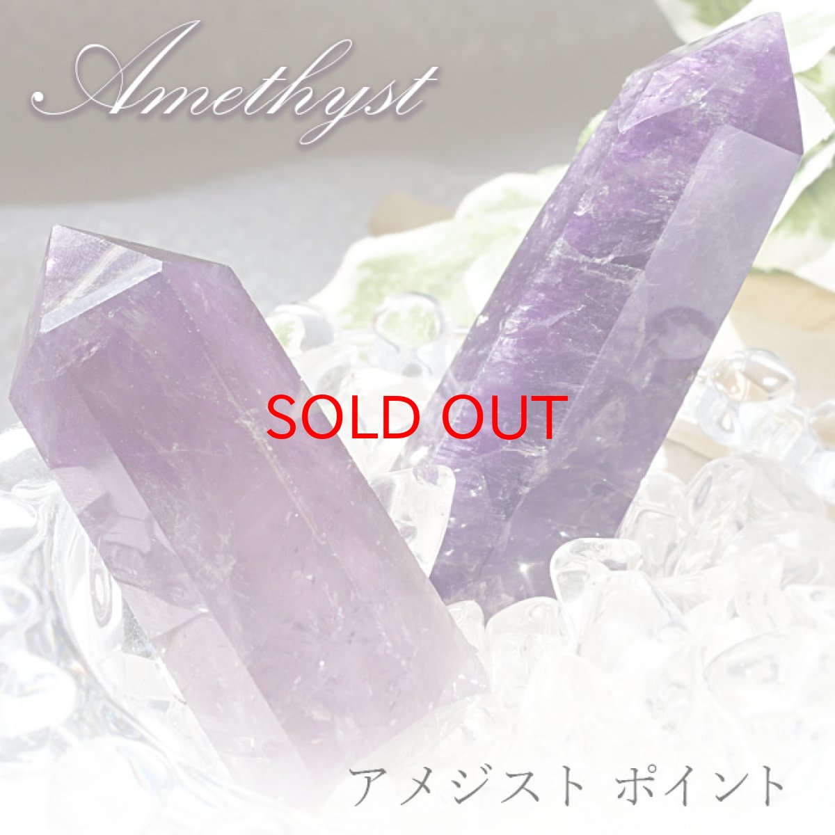 画像1: アメジスト ポイント 原石 六角柱 【 一点もの 】 ブラジル産 Amethyst 紫水晶 浄化 空間 リフレッシュ パワーチャージ アメジストポイント 天然石 パワーストーン (1)